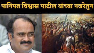 सांगता आहेत सत्य 'पानिपतकार विश्वास पाटील ' | Unknown shocking fact of panipat | panipat movie- 2020