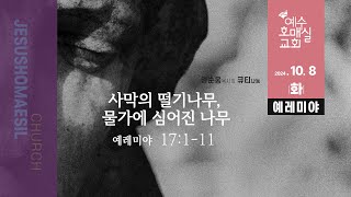 [예수호매실교회] 새벽큐티ㅣ\