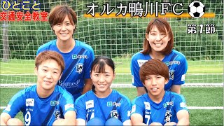 【夢のキックオフ】サッカー選手が交通安全教室してくれた！【横断歩行者編】【千葉県警察公式チャンネル】