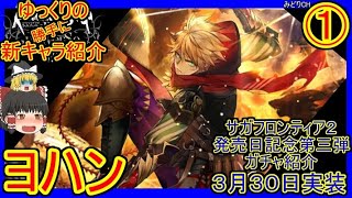 【ロマサガRS】デメリットがある分強力！？　20220330ゆっくりのSSキャラ紹介～SF2発売日記念第３弾ガチャ①～（ヨハン性能＆評価＆まとめ）【ロマサガ リ・ユニバース】