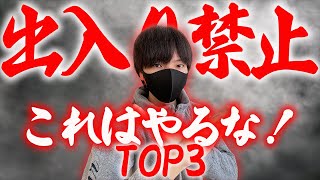 【パチンコ 出禁】知らないとヤバい！パチプロとして出禁にならないためにやらないほうがいいことTOP3