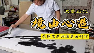 泼墨山水：范德俊老师泼墨画创作现场