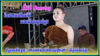 romvong khmer nonstopខែរងាហើយម៉ែ,បងអើយស្ដាប់ផ្គរ,ឪប្រុសនឹមនួន រាំវង់ខ្មែរnonstop ពីរោះៗ