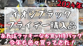 【イオンブラックフライデー❣️】お得なのか！？今年も正直レビュー⭐️爆買い購入品紹介！チラシにはないお買い得パックもいっぱい✨増量冷凍うどんやラーメンセットなど新しい商品からオススメしたいリピ商品💕