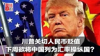 新闻时时报｜川普关切人民币贬值，下周欲将中国列为汇率操纵国？（20181010）