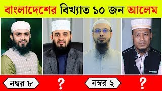 বর্তমানে সোশ্যাল মিডিয়ায় বাংলাদেশের সবচেয়ে জনপ্রিয় ১০ জন | Top 10 WAZ Alem