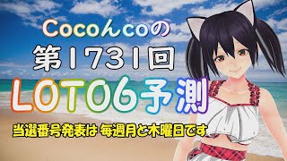 LOTO6 第1731回の数字予測です。暇つぶしにご覧いただき当てて下さい🎯【CocoんcoのLOTO6予測 第131弾】