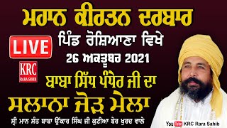 LIVE Mahan Kirtan Darbar 26 -10-2021 Roshiana | Sant Baba Onkar Singh Ji Ber Khurd Wale | KRC