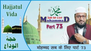 Muhammad Sab ke Liye Part 73|| मोहम्मद सब के लिए पार्ट 73 || محمد سب کے لیے