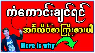 ကံကောင်းချင်ရင် အဂ်လိပ်စာကြိုးစားပါ။ Do you want to know why? Watch the video to find out.