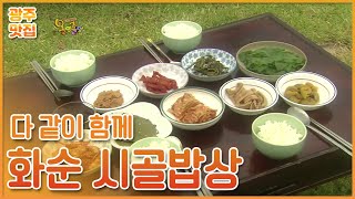 올망졸망_화순 영신마을 시골밥상