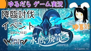 【ワーフリ 降臨討伐イベ】#単発 水蝕の廃竜に挑戦！(2021.2)〈ゆるだら 女性実況〉