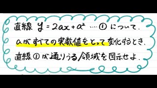 【青チャート解説　数Ⅱ】重要例題122『図形の通過領域』　数学が苦手な学生へ