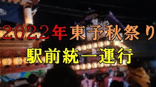 2022年　東予秋祭り　駅前統一運行　＃２