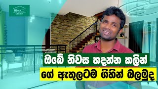 ඔබේ නිවස හදන්න කලින් ගේ ඇතුලට ගිහින් බලමුද| Niwahana Homes