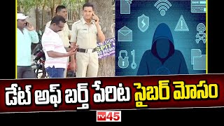 డేట్ అఫ్ బర్త్ పేరిట సైబర్ మోసం | Cyber Fraud in The Kamareddy District - TV45 News