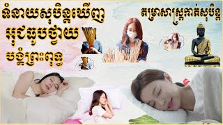 តម្រាព្យាករណ៍ទំនាយសុបិន្តឃើញអុជធូបថ្វាយបង្គំព្រះពុទ្ធ|KHMER HOROSCOPE DREAMING​ STORY