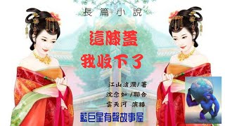 《這膝蓋我收下了》|151-200|分享重生快穿大女主爽文|江山滄瀾著|沈念如/云天河聯合演播|歡迎點讚訂閱及分享|侵權請聯繫立即刪除