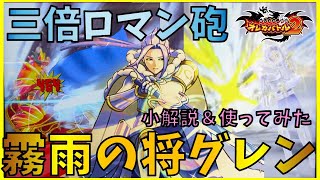 【三倍ロマン砲】攻撃力三倍から放たれる一撃！！尖って帰ってきた霧雨の将グレン使ってみた！！【オレカバトル2】