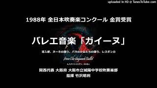 バレエ音楽「ガイーヌ」より【'88・城陽中】