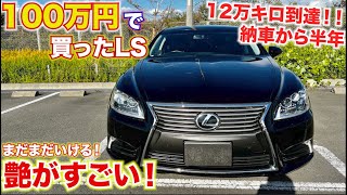 【100万円で買ったLS】12万キロ走行達成もまだまだ現役！納車から半年の内外装報告。艶がすごすぎてびびってます。LEXUS LS460