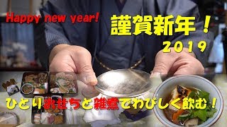 謹賀新年２０１９！今年もおせちと雑煮をひとりわびしく喰い痴らかす！Japanese New Years Dishes Osechi and Zoni.【飯動画】