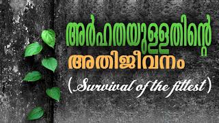 അര്‍ഹതയുള്ളതിന്റെ അതിജീവനം (Survival of the Fittest)-Malayalam