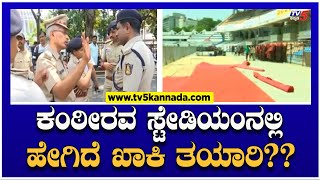 Siddaramaiah Oath Taking :ಕಂಠೀರವ ಸ್ಟೇಡಿಯಂನಲ್ಲಿ ಹೇಗಿದೆ ಖಾಕಿ ತಯಾರಿ? |Kanteerava Stadium | TV5 Kannada