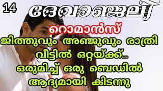 ജിത്തു അഞ്ജുവിനെ അവനിലേക്ക് ചേർത്ത് പിടിച്ചു|ഏകാനന്ദ | shenza