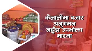 कैलालीमा बजार अनुगमन नहुँदा उपभोक्ता मारमा