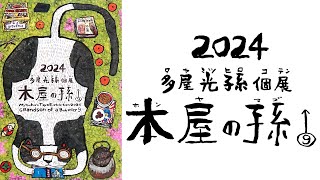 2024 多屋光孫 個展   本屋の孫⑨