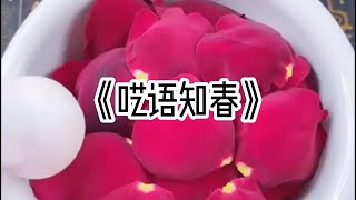 《呓语知春》#小说 #已完结 一口气看完