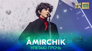 AMIRCHIK - Улетаю прочь /// ЖАРА MEDIA AWARDS