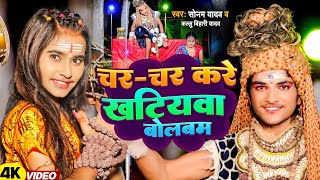 चर चर करे खटियवा बोलबम | #Sonam Yadav | Char Char Kare Khatiywa | #Kallu Bihari Yadav | #Bolbam Song