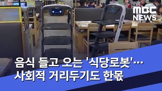 음식 들고 오는 '식당로봇'…사회적 거리두기도 한몫 (2020.04.25/뉴스데스크/MBC)