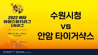 LIVE | 수원시청 vs 안암 타이거샥스 | 2022 한돈배 여자아이스하키리그 The Dream League | 2022. 9. 21