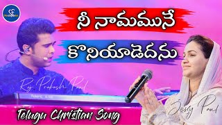 Nee Naamamune Koniyadedhanu || Telugu Christian Song || Raj Prakash Paul || Jessy Paul || #Livesong