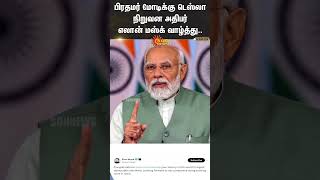 Elon Musk congratulates PM Modi | பிரதமர் மோடிக்கு டெஸ்லா நிறுவன அதிபர் எலான் மஸ்க் வாழ்த்து