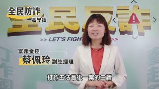 富邦金控副總經理 蔡佩玲－投資群組詐騙＆打詐五法