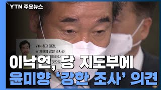 이낙연, 당 지도부에 윤미향 '강한 조사' 의견 전달...통합당 \