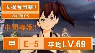 (50)女提督出撃‼︎艦これAC 2018秋イベ 甲Eー5 中間棲姫戦 MI作戦 平均レベル69 MI島攻略作戦 空母の底力を見せてやるわ♡(*´∇｀*)