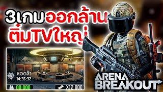 ลงติ๋มTVใหญ่ ออกล้าน !! : Arena Breakout [EP248]