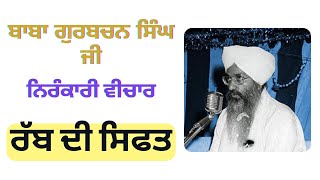 ਰੱਬ ਦੀ ਸਿਫਤ  || ਬਾਬਾ ਗੁਰਬਚਨ ਸਿੰਘ ਜੀ ਨਿਰੰਕਾਰੀ ਵੀਚਾਰ || BABA GURBACHAN SINGH JI VICHAR || RABB DI SIFT