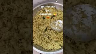 ഉച്ച ഭക്ഷണം special 🤤❤️#shorts #trending #food #special