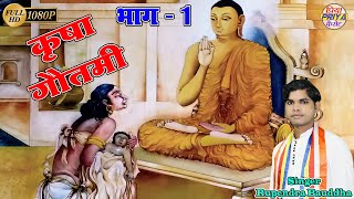 कृषा गौतमी Krsha Gautami  , भाग -  1 !! स्वर - रूपेन्द्र बौद्ध Rupendra Bauddha - 9368242940