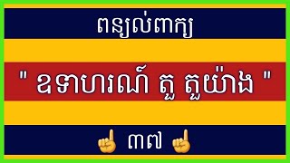 ពន្យល់ពាក្យ 37: ឧទាហរណ៍ តួ តួយ៉ាង Explain Khmer Vocabulary