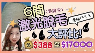 【 6間脫毛公司大評比❣️】邊間最hard sell？優點缺點通通講....被hard sell經歷😣愈講愈嬲！🙈🙈（零廣告）| Moringa Diary