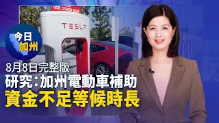 【8月8日】今日加州｜研究：加州電動車補助 資金不足等候時長｜社大學生轉學難 加大面臨增加轉校生壓力｜獲傑出獎項 亞裔工程師：重視合作與時間管理｜台成功大學首位女校長訪洛 感謝校友長期合作