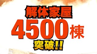 家屋解体4,500棟突破!! 株式会社 三勢