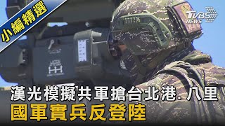 漢光模擬共軍搶台北港.八里 國軍實兵反登陸｜TVBS新聞